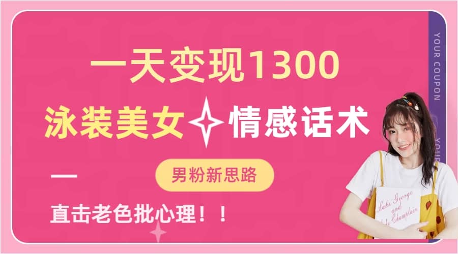 一天变现1300，泳装美女+情感话术，直击老色批心灵，提供素材，无脑矩阵操作 - 晨鑫项目库-晨鑫项目库