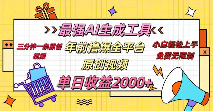 年前撸爆全平台原创视频，最强AI生成工具，简单粗暴多平台发布，当日变现2000＋ - 晨鑫项目库-晨鑫项目库