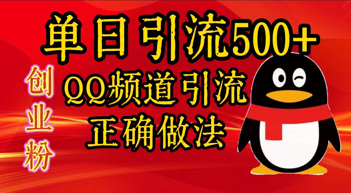 单日引流500+创业粉，QQ频道引流正确做法 - 晨鑫项目库-晨鑫项目库