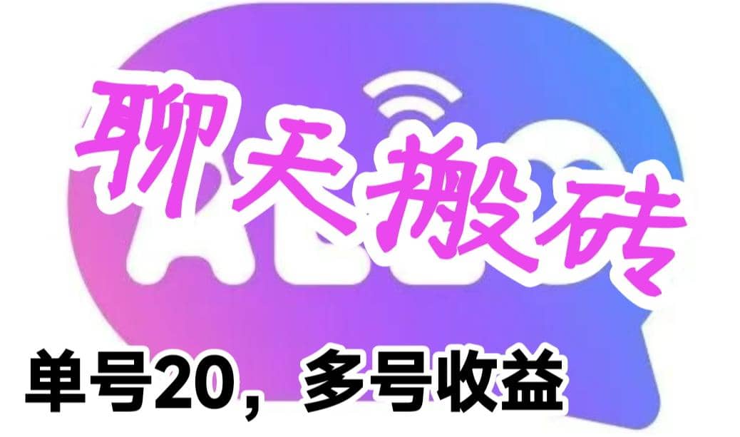 最新蓝海聊天平台手动搬砖，单号日入20，多号多撸，当天见效益 - 晨鑫项目库-晨鑫项目库
