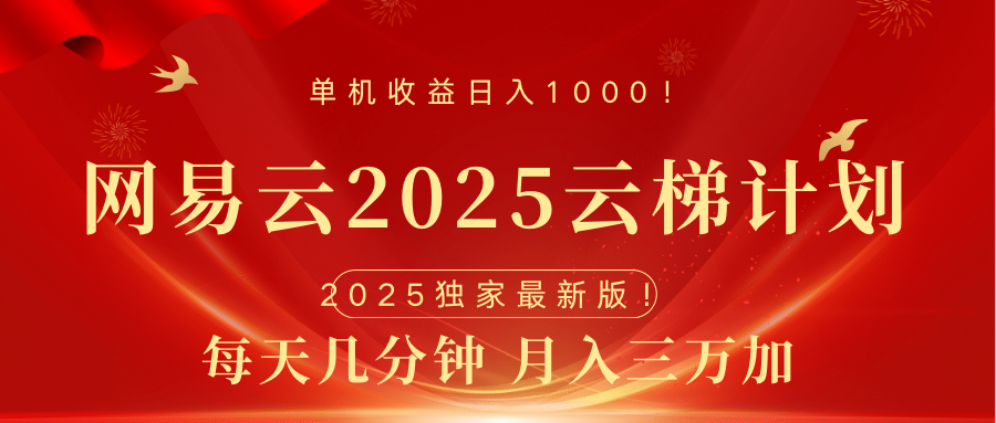 网易云最新2025挂机项目 躺赚收益 纯挂机 日入1000 - 晨鑫项目库-晨鑫项目库