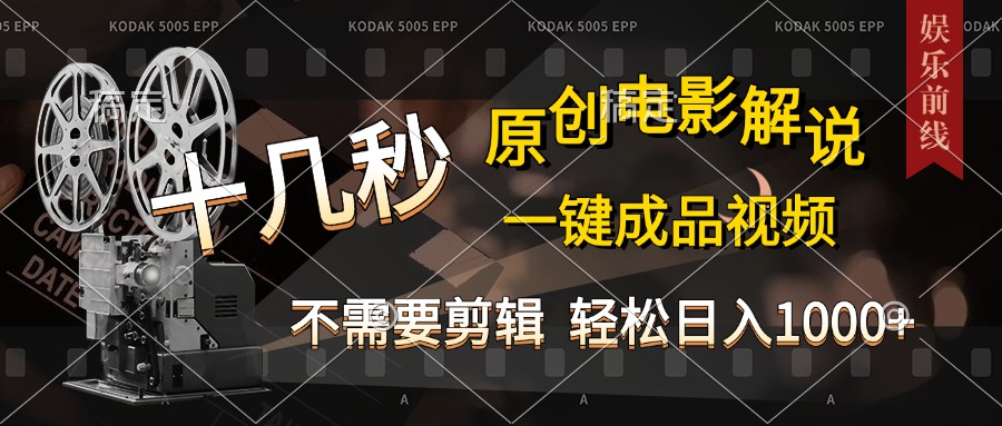 AI一键生成原创影视解说，十秒钟即可完成，轻松日入1000+，多平台发布，简单操作 - 晨鑫项目库-晨鑫项目库