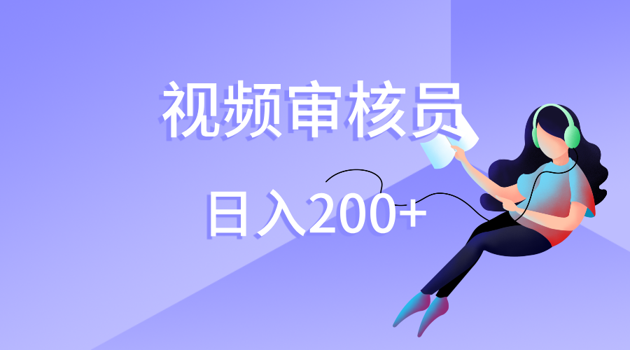 视频审核员，日入200（外面收费980） - 晨鑫项目库-晨鑫项目库