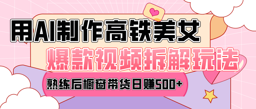 高铁AI口罩美女爆款视频热门玩法，日均变现500+，赶快跟上一起吃肉！ - 晨鑫项目库-晨鑫项目库