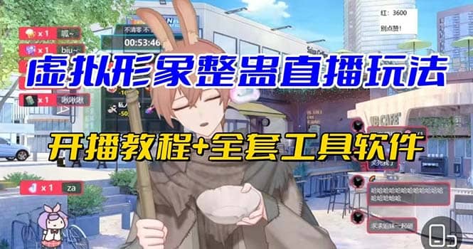 抖音最新最火虚拟形象无人直播整蛊玩法砸礼物教程（视频开播教程+全套工具） - 晨鑫项目库-晨鑫项目库