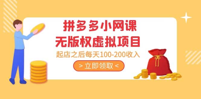 拼多多小网课无版权虚拟项目分享课：起店之后每天100-200 - 晨鑫项目库-晨鑫项目库