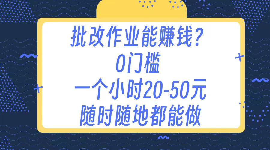作业批改 0门槛手机项目 一小时20-50元 随时随地都可以做 - 晨鑫项目库-晨鑫项目库