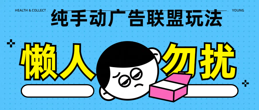 纯手动广告联盟玩法每天300+ - 晨鑫项目库-晨鑫项目库