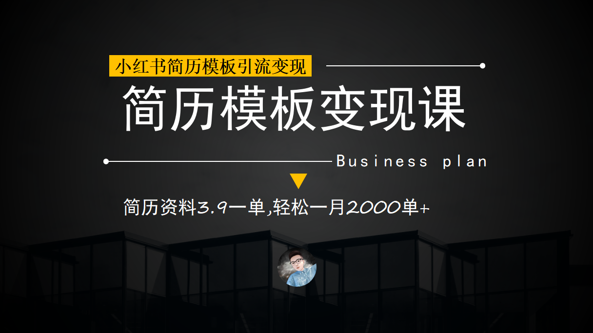小红书简历模板引流变现课，简历资料3.9一单,轻松一月2000单+（教程+资料） - 晨鑫项目库-晨鑫项目库