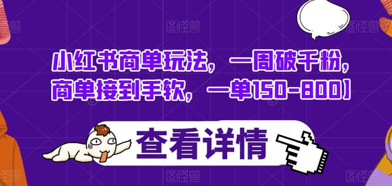 小红书商单玩法，一周破千粉，商单接到手软，一单150-800【揭秘】 - 晨鑫项目库-晨鑫项目库