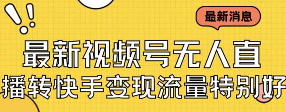 最新视频号无人直播转快手变现美女玩法日入500+【教程+素材】 - 晨鑫项目库-晨鑫项目库