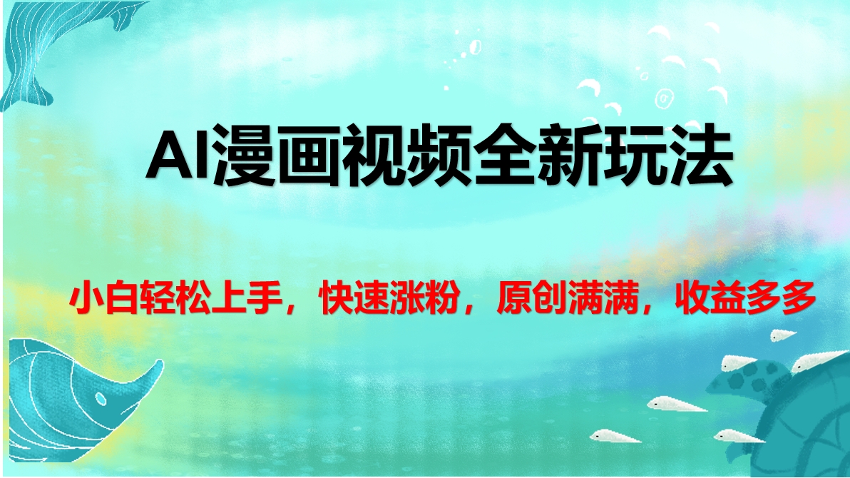 AI漫画视频全新玩法，小白轻松上手，快速涨粉，原创满满，收益多多 - 晨鑫项目库-晨鑫项目库