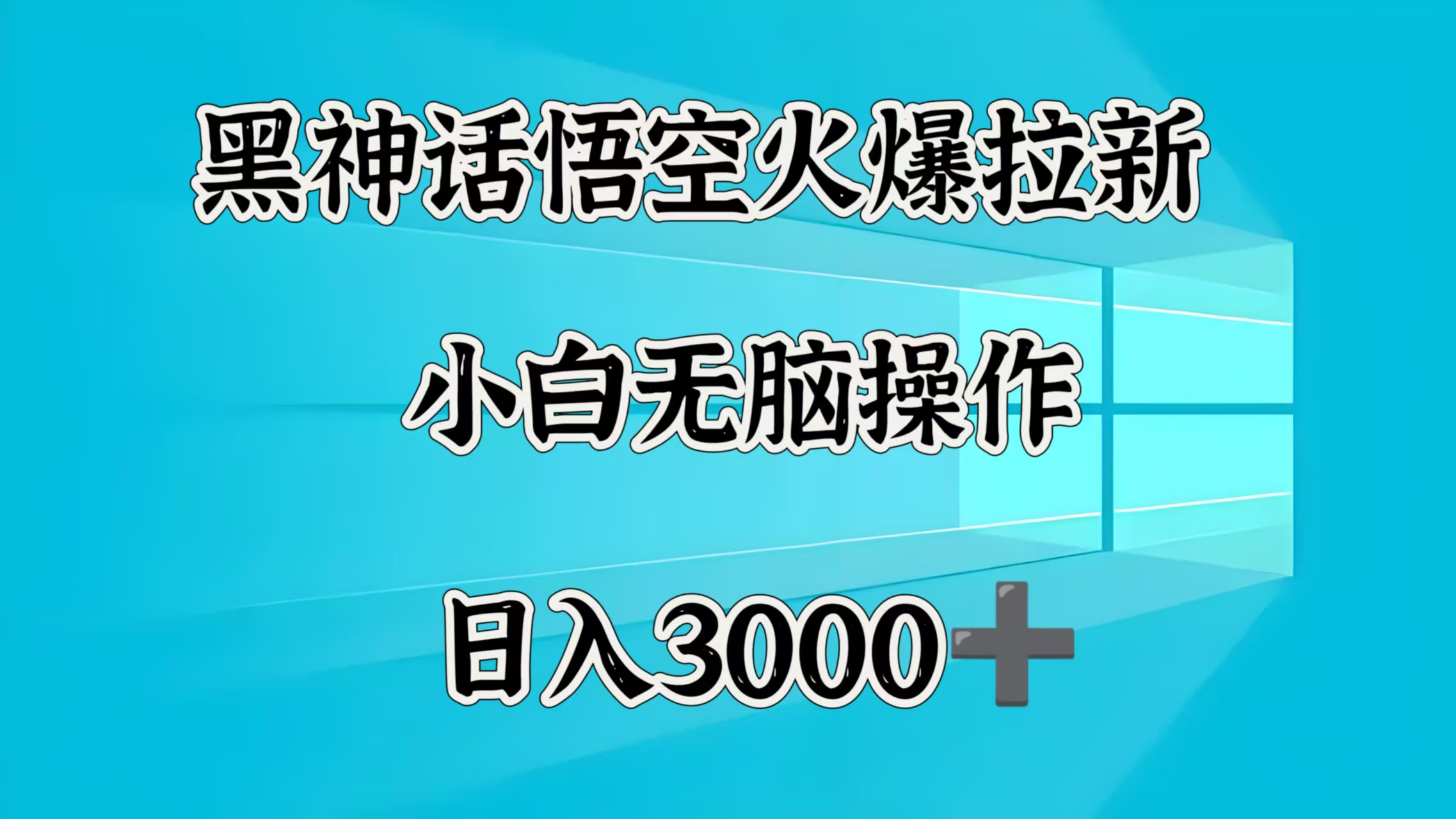 黑神话悟空火爆拉新 小白无脑操作 日入3000➕ - 晨鑫项目库-晨鑫项目库