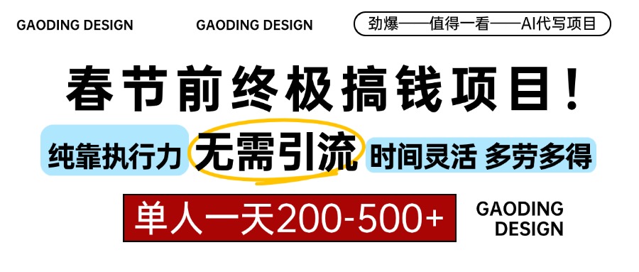 春节前搞钱终极项目，AI代写，纯执行力项目，无需引流、时间灵活、多劳多得，单人一天200-500，包回本 - 晨鑫项目库-晨鑫项目库