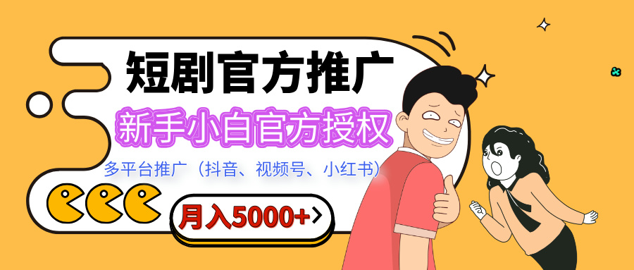 短剧推广，月入5000+，新手小白，官方授权，多平台推广(抖音、视频号、小红书) - 晨鑫项目库-晨鑫项目库