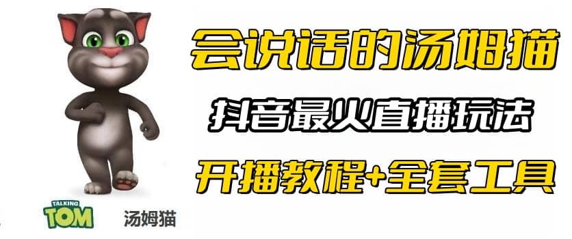 抖音最火无人直播玩法会说话汤姆猫弹幕礼物互动小游戏（游戏软件+开播教程) - 晨鑫项目库-晨鑫项目库