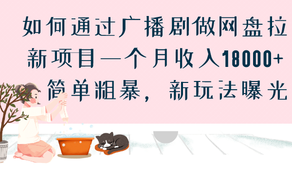 如何通过广播剧做网盘拉新项目一个月收入18000+，简单粗暴，新玩法曝光 - 晨鑫项目库-晨鑫项目库