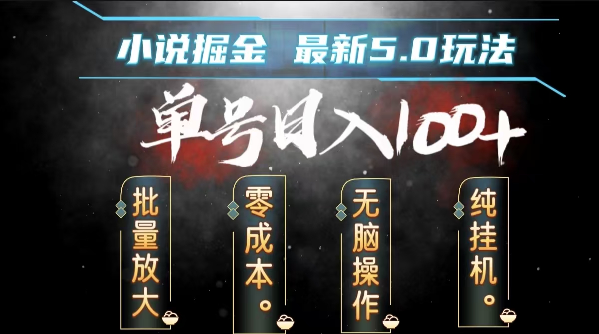 全自动小说撸金，无脑操作，单号日入100+小白轻松上手 - 晨鑫项目库-晨鑫项目库