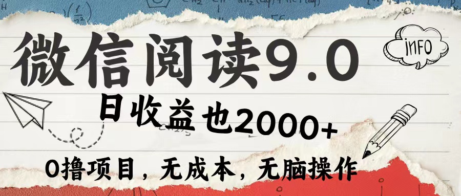微信阅读9.0 适合新手小白 0撸项目无成本 日收益2000＋ - 晨鑫项目库-晨鑫项目库