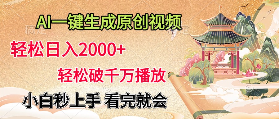 AI一键生成原创视频，轻松日入2000+，轻松破千万播放，小白秒上手，看完就会 - 晨鑫项目库-晨鑫项目库