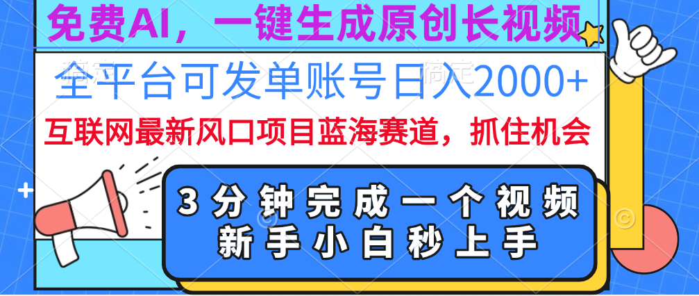 免费AI，一键生成原创长视频，流量大，全平台可发单账号日入2000+ - 晨鑫项目库-晨鑫项目库