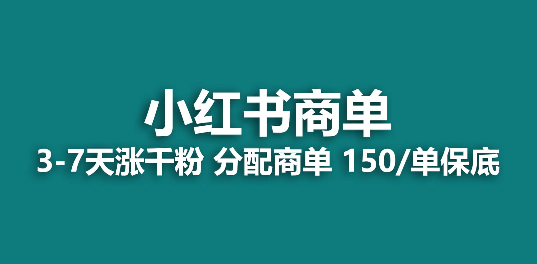 2023最强蓝海项目，小红书商单项目，没有之一 - 晨鑫项目库-晨鑫项目库