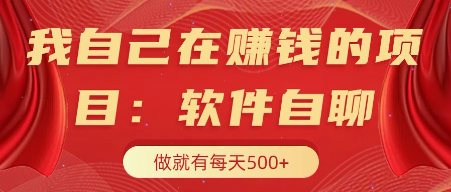 我自己在赚钱的项目，软件自聊不存在幸存者原则，做就有每天500+ - 晨鑫项目库-晨鑫项目库
