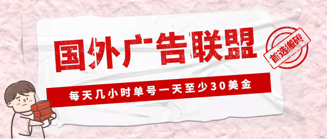 外面收费1980最新国外LEAD广告联盟搬砖项目，单号一天至少30美元(详细教程) - 晨鑫项目库-晨鑫项目库