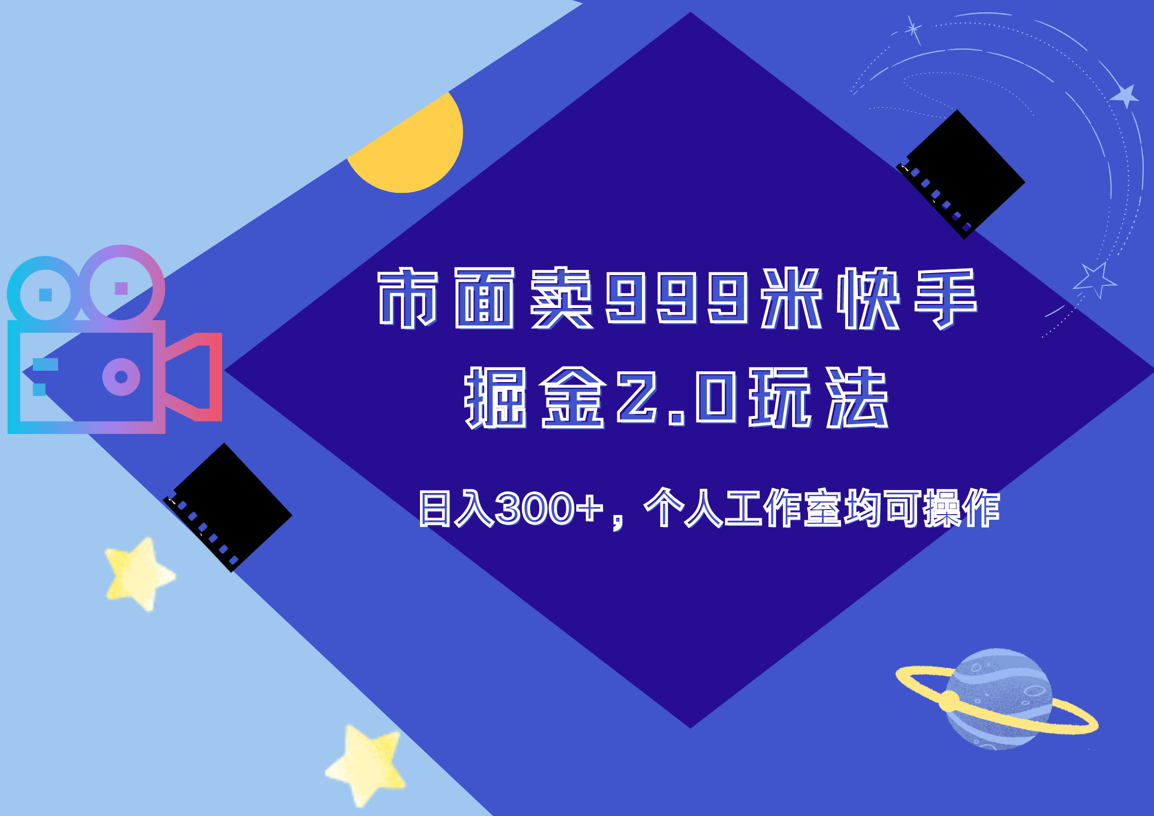 市面卖999米快手掘金2.0玩法，日入300+，个人工作室均可操作 - 晨鑫项目库-晨鑫项目库