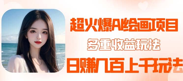 2023超火AI绘画项目，多重变现渠道 - 晨鑫项目库-晨鑫项目库