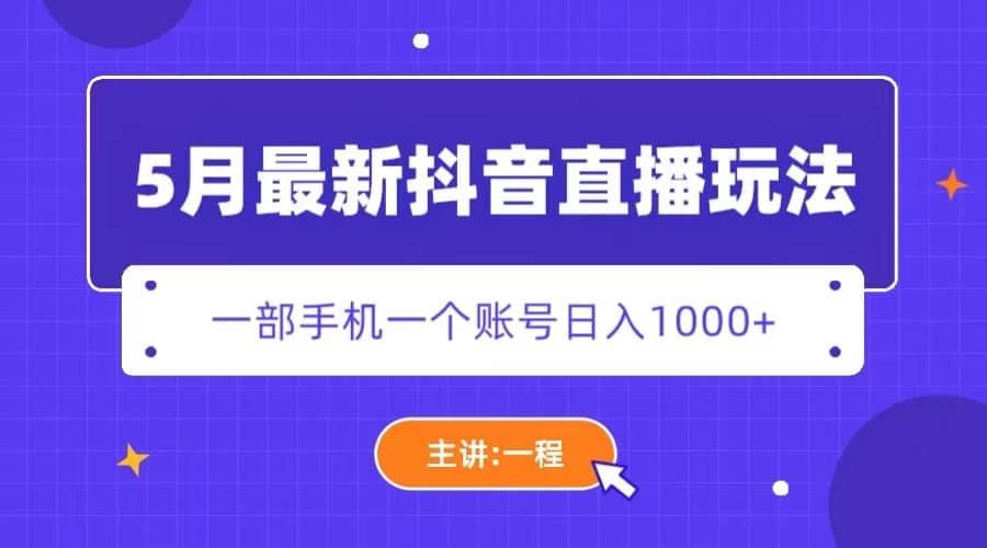 5月最新抖音直播新玩法，日撸5000+ - 晨鑫项目库-晨鑫项目库