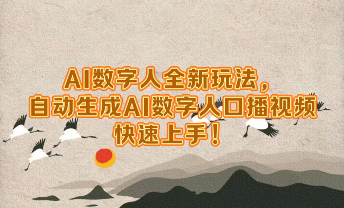 AI数字人全新玩法，自动生成数字人口播视频快速上手！ - 晨鑫项目库-晨鑫项目库