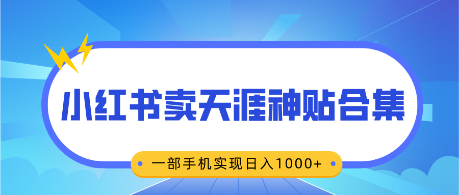 无脑搬运一单赚69元，小红书卖天涯神贴合集，一部手机实现日入1000+ - 晨鑫项目库-晨鑫项目库