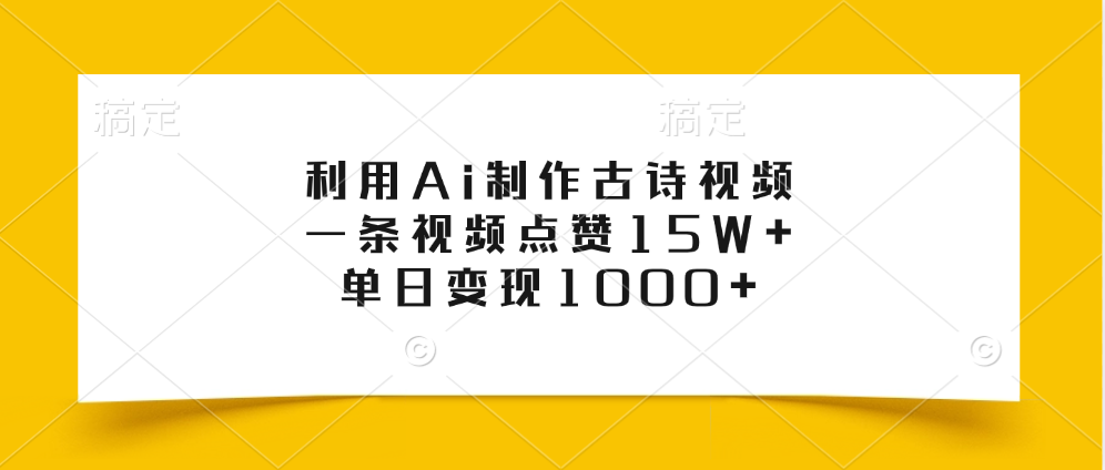 利用Ai制作古诗视频，一条视频点赞15W+，单日变现1000+ - 晨鑫项目库-晨鑫项目库