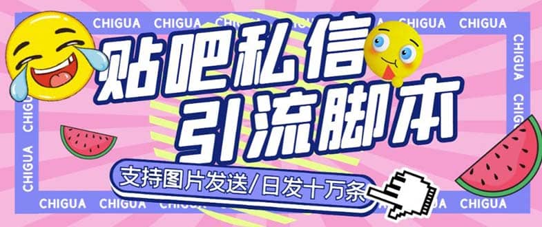最新外面卖500多一套的百度贴吧私信机，日发私信十万条【教程+软件】 - 晨鑫项目库-晨鑫项目库
