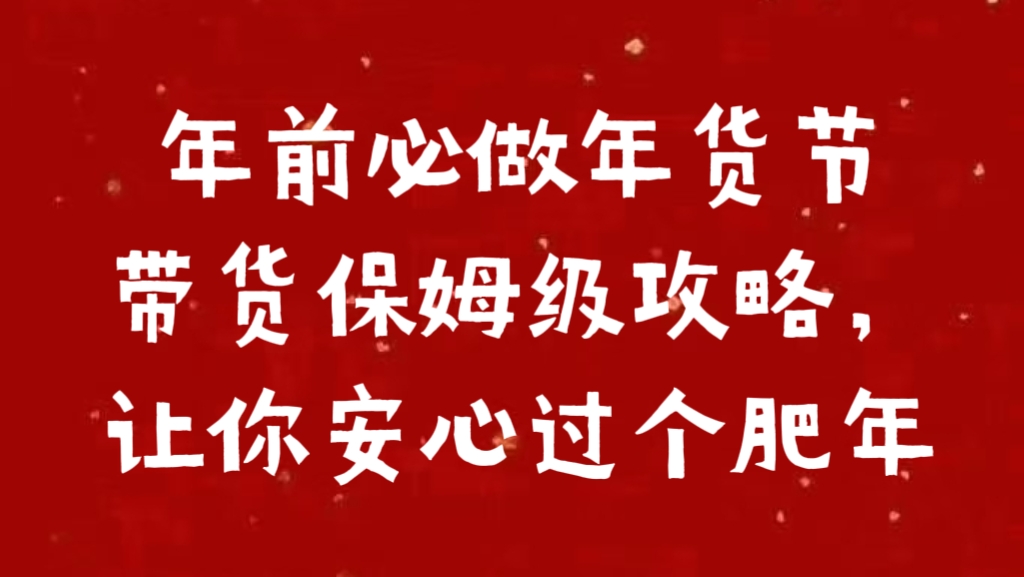 年前必做年货节带货保姆级攻略，让你安心过个肥年 - 晨鑫项目库-晨鑫项目库