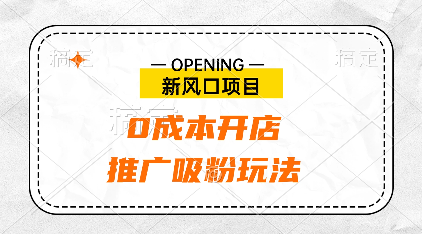 新风口项目、0成本开店、推广吸粉玩法 - 晨鑫项目库-晨鑫项目库