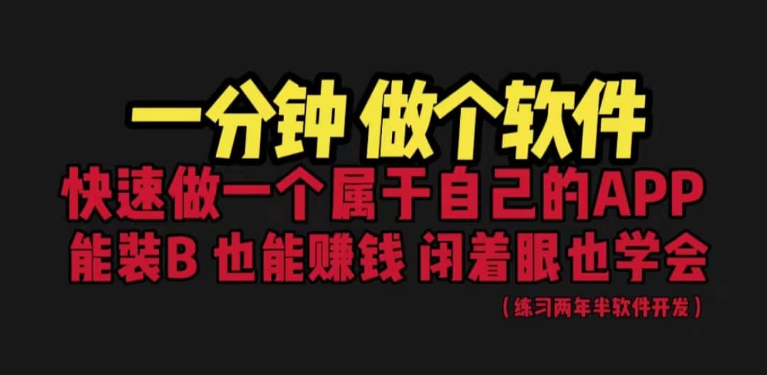 网站封装教程 1分钟做个软件 有人靠这个月入过万 保姆式教学 看一遍就学会 - 晨鑫项目库-晨鑫项目库