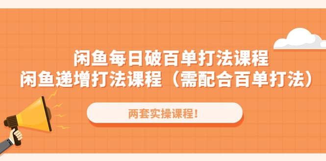 闲鱼每日破百单打法实操课程+闲鱼递增打法课程（需配合百单打法） - 晨鑫项目库-晨鑫项目库