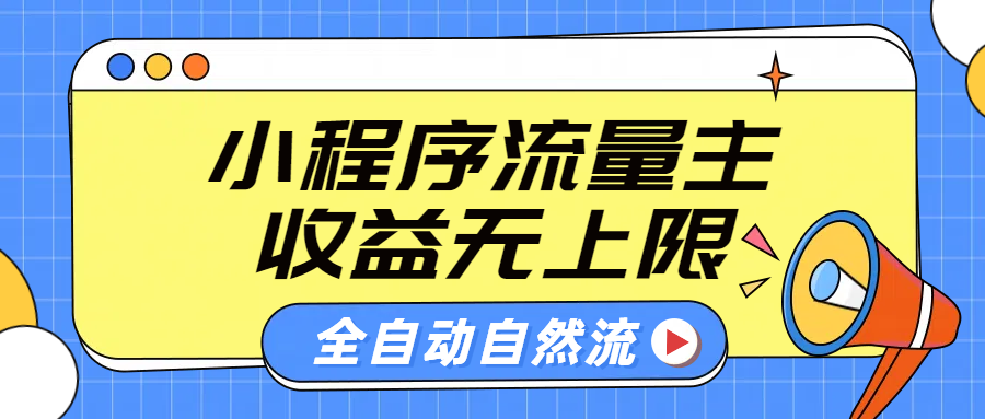 微信小程序流量主，自动引流玩法，纯自然流，收益无上限 - 晨鑫项目库-晨鑫项目库