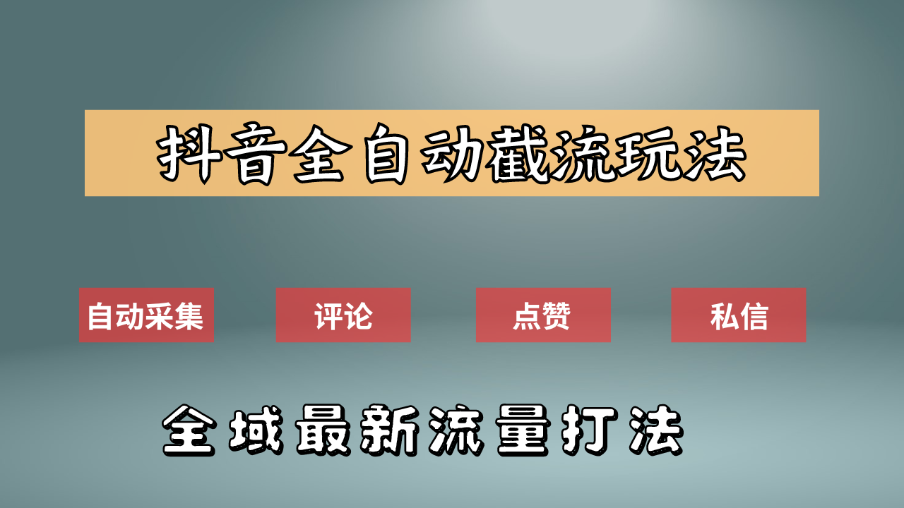 抖音自动截流新玩法：如何利用软件自动化采集、评论、点赞，实现抖音精准截流？ - 晨鑫项目库-晨鑫项目库