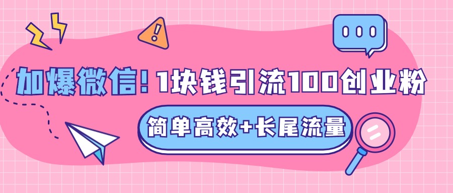 低成本高回报，1块钱引流100个精准创业粉，简单高效+长尾流量，单人单日引流500+创业粉，加爆你的微信 - 晨鑫项目库-晨鑫项目库