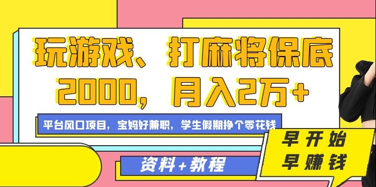 玩游戏、打麻将保底2000，月入2万+，平台风口项目 - 晨鑫项目库-晨鑫项目库