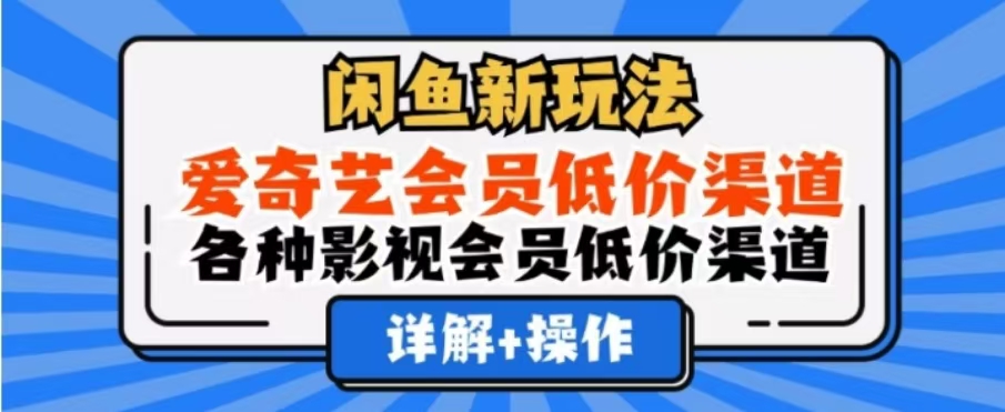 闲鱼新玩法，一天1000+，爱奇艺会员低价渠道，各种影视会员低价渠道 - 晨鑫项目库-晨鑫项目库