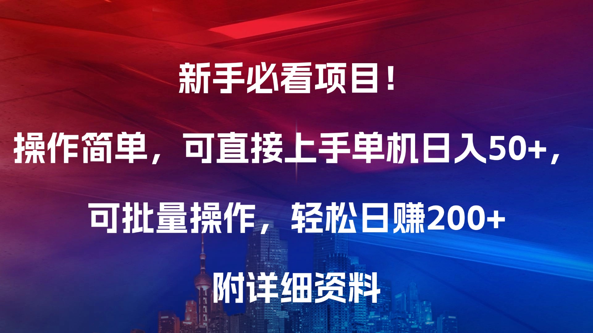 新手必看项目！操作简单，可直接上手，单机日入50+，可批量操作，轻松日赚200+，附详细资料 - 晨鑫项目库-晨鑫项目库