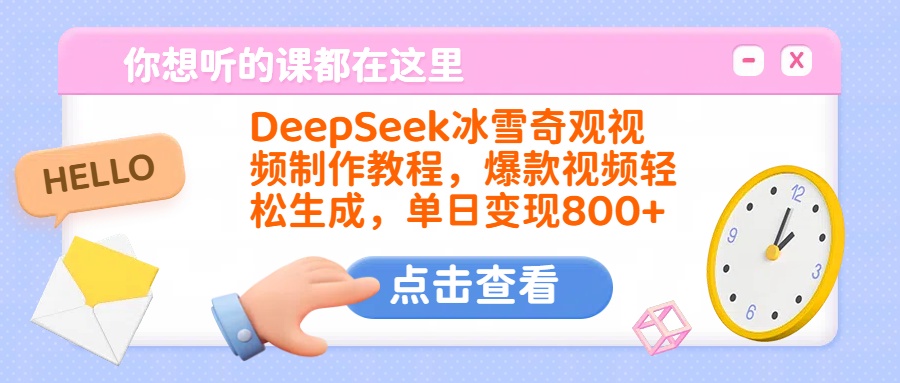 DeepSeek冰雪奇观视频制作教程，爆款视频轻松生成，单日变现800+ - 晨鑫项目库-晨鑫项目库