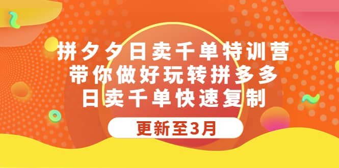 拼夕夕日卖千单特训营，带你做好玩转拼多多，日卖千单快速复制 (更新至3月) - 晨鑫项目库-晨鑫项目库