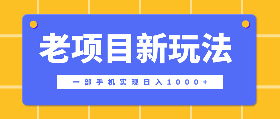 老项目新玩法，一部手机实现日入1000+，在这个平台卖天涯神贴才是最正确的选择 - 晨鑫项目库-晨鑫项目库