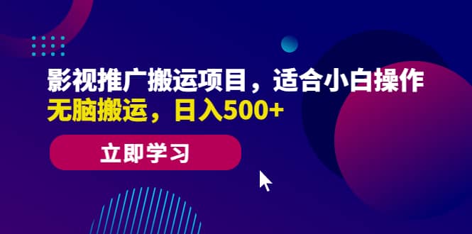 影视推广搬运项目，适合小白操作，无脑搬运，日入500+ - 晨鑫项目库-晨鑫项目库