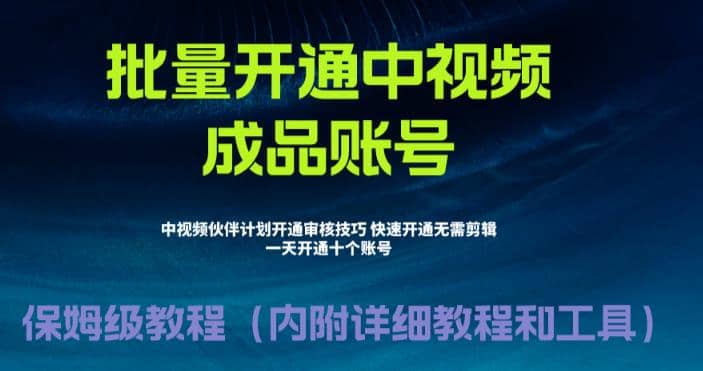 外面收费1980暴力开通中视频计划教程，附 快速通过中视频伙伴计划的办法 - 晨鑫项目库-晨鑫项目库